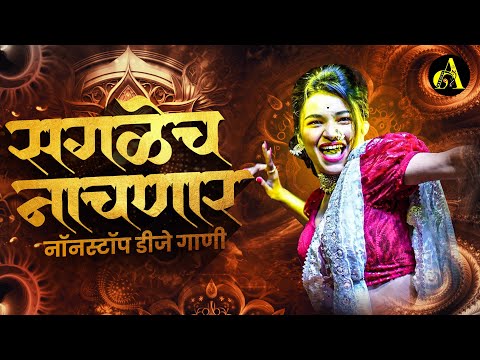 नॉनस्टॉप कडक वाजणारी डीजे गाणी 2023 Marathi DJ song | DJ Remix | New Marathi Hindi DJ Songs