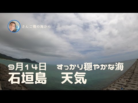 【石垣島天気】9月14日11時ごろ。台風通過後の石垣島　15秒でわかる今日の石垣島の様子。