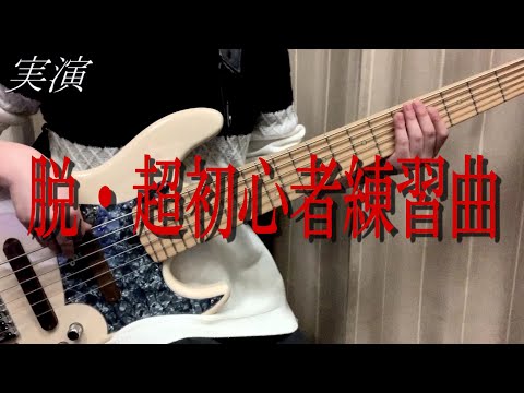 「脱・超初心者練習曲」【ベース練習曲】