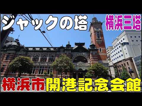 横浜三塔「ジャックの塔」 『横浜市開港記念会館』見学