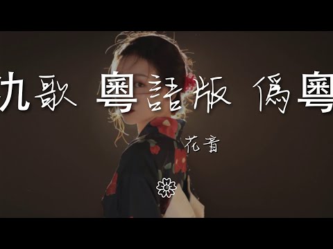 花音 - 大氿歌 粵語版 僞粵曲『一飲江河盡消散 千騎麾下解劫患』【動態歌詞Lyrics】