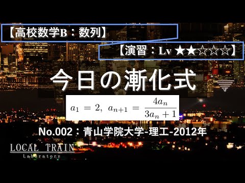 【今日の漸化式】No.002:青山学院大学-理工-2012年