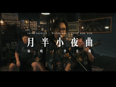 李克勤 ｜ 月半小夜曲 ｜ COVER