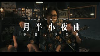 李克勤 ｜ 月半小夜曲 ｜ COVER