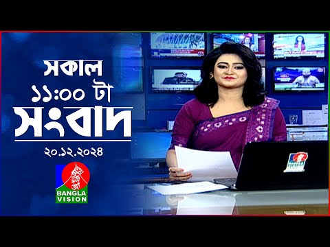 সকাল ১১টার বাংলাভিশন সংবাদ | ২০ ডিসেম্বর ২০২৪ | Banglavision 11 AM News Bulletin | 20 Dec 2024