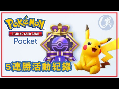 5連勝活動紀錄 - Pokémon TCG Pocket