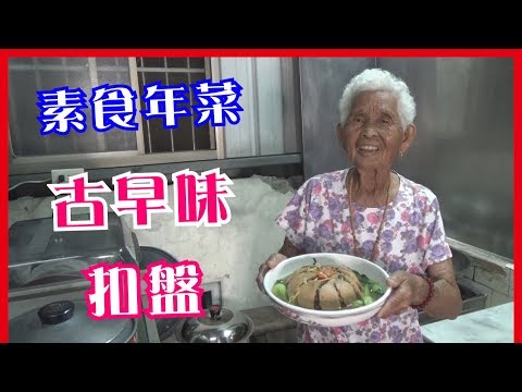 如何做簡單的素食年菜【扣盤】│快樂嬤食堂#192