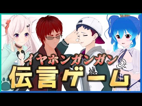 【珍回答連発】Vtuberのイヤホンガンガンゲームが笑撃展開すぎた【コラボ】