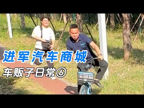 车贩子日常⑤《进军汽车商城》