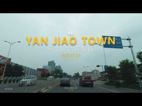 廊坊市三河市-燕郊镇Yanjiao Town 一个河北的飞地  一个蜚声海内外30万北漂追求梦想的安身之地