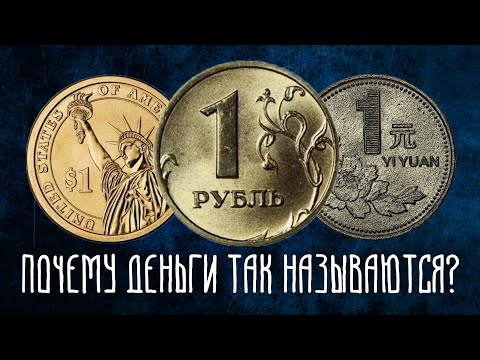 Как МИРОВЫЕ ВАЛЮТЫ получили свои названия? История | Финансы