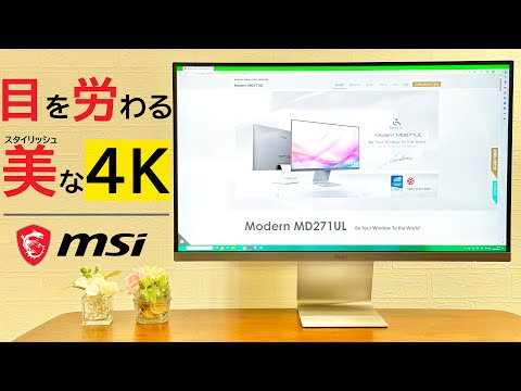 【4Kモニター】MSI Modern MD271ULをレビュー!スタイリッシュでオシャレなモニター欲しいなら!