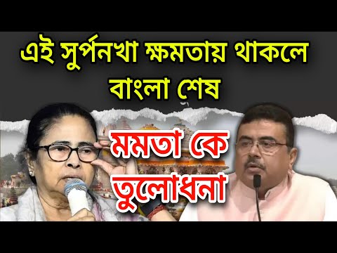 Big news: সুর্পনখা মমতা ক্ষমতায় থাকলে বাংলা শেষ । মমতা কে চরম গালাগালি দিলো। দেখুন..................