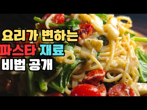 파스타 만들 때는 '이걸' 꼭 넣어보세요.당신의 파스타가 달라집니다Add 'This' to Your Pasta!It Will Completely Transform Its Taste