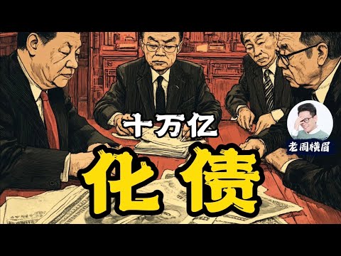 10万亿化债，真能挽救中国经济吗？化债究竟是什么意思？这些债务是怎么来的？对老百姓来说有什么样的影响？ | 城投债 | 地方债 | 地方政府 | 经济刺激 | 老周横眉