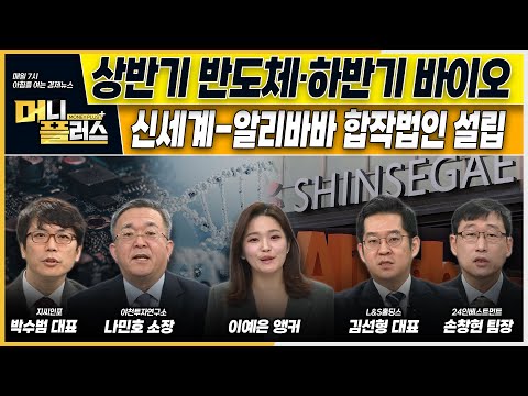 [이슈N전략] 상반기 반도체·하반기 바이오코스피 떨어져도 외국인 수익↑ㅣ신세계-알리바바 합작법인 설립e-커머스 판 바뀔까ㅣ한화에어로-LIG넥스원천궁-Ⅱ 구성품 계약ㅣ머니플러스