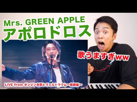 【Mrs. GREEN APPLE - アポロドロス】大森元貴さんの歌唱力が銀河クラスだったので徹底解説します！【リアクション動画 | LIVE from ゼンジン未到とヴェルトラウム〜銘銘編〜】