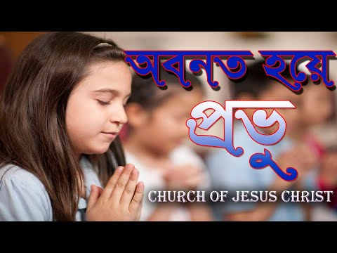 অবনত হয়ে প্রভু প্রনমি তোমায় | Abonoto Hoye Provu Pronomi Tomay| @Churchbd