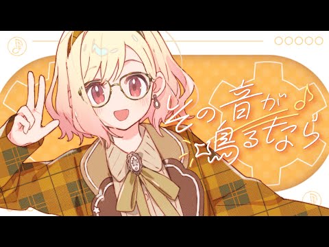 その音が鳴るなら / Leo/need × 巡音ルカ