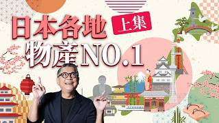 日本各地No.1物產有什麼？日本水果大縣是哪裡？靜岡縣名產除了抹茶，居然還有鋼琴？(上集)｜日本旅遊｜北海道｜東北｜關東｜中部