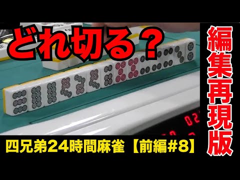 清一色はテンパるとどれ切っていいか分からん【四兄弟24時間麻雀・前編#８】