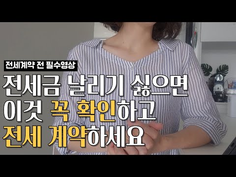 전세계약 주의사항 | 전세 알아보기 | 깡통 전세 예방법