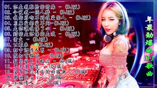 Chinese DJ - 2021年最劲爆的DJ歌曲 (中文舞曲) Chinese Dj Remix - 21首精選歌曲 超好聽- 2021全中文舞曲串烧-全中文DJ舞曲 高清 新2021夜店混音