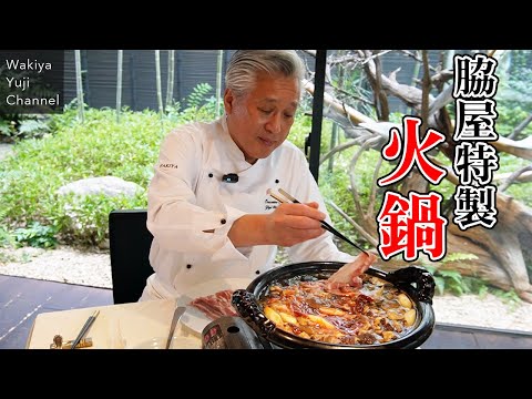 激辛だけじゃない！脇屋秘伝の手作り醤でウマい火鍋／鍋奉行脇屋です／Hot pot Wakiya style