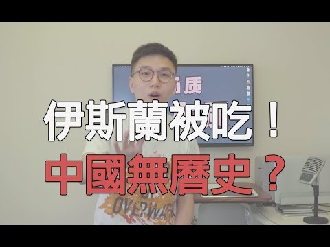 呵人類,妳對歷史一無所知！| 歷史觀鄙視鏈 | 湯質看本質