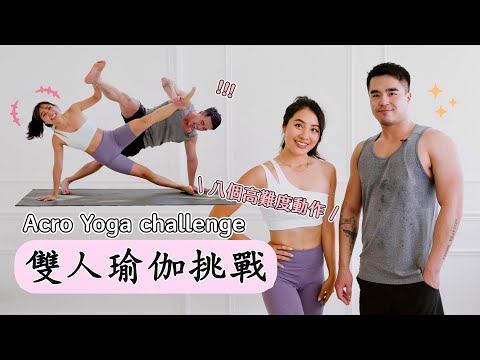 May和網帥一起挑戰高難度雙人瑜伽 | 從頭笑到尾 feat. 高顏值小生 Neil