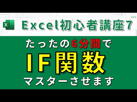 【エクセル操作方法⑦】たったの6分間でIF関数をマスターさせます‼/You will become an IF master in 6 minutes!!