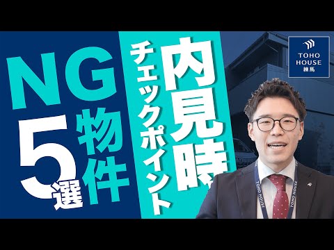 【NG5選】この物件だけは選んじゃいけない!?内見の際に確認すべきポイント