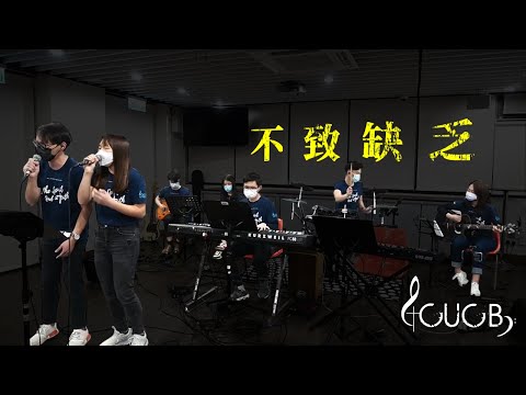 《不致缺乏》 | CUCB Miniband Cover