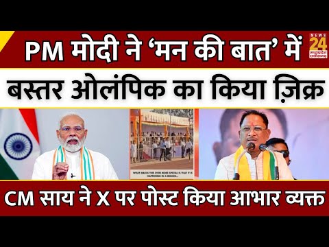 PM Modi ने ‘Mann Ki Baat’ में Bastar Olympics का किया ज़िक्र...CM Sai ने X पर पोस्ट किया आभार व्यक्त