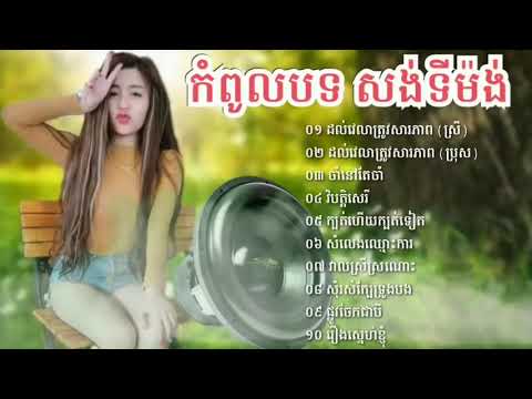 សុទ្ធតែបទពិរោះទាំងអស់ ✅កំពូលបទ សង់ទីម៉ង់ពិរោះៗរណ្ដំចិត្ត Khmer song Non stop col HD