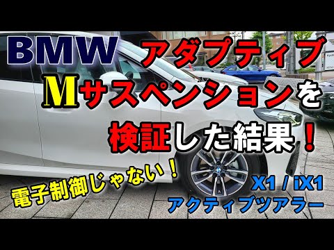 【BMW新世代FFモデル X1/iX1/アクティブツアラー 】M Sportに標準のアダプティブMサスペンションの仕様が判明! (U06)アクティブツアラー オーナーレビューvol.3