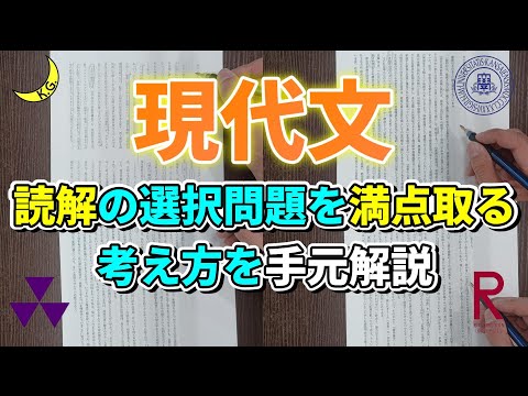 【関関同立現代文】小手先のテクニックで誤魔化さない！正しい読解方法を手元解説！！