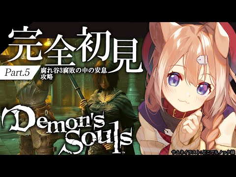 【Demon's Souls #5】完全初見プレイ！フロム好きが逝くPS5版デモンズソウル！【四ノ宮しの/セルフ受肉Vtuber】