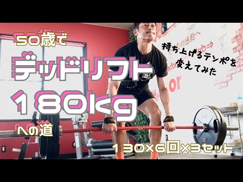 持ち上げるテンポを変えてみた50歳　130㎏×6回×3セット　デッドリフト180㎏を目指して　～50歳でBIG3トータル500㎏への道～