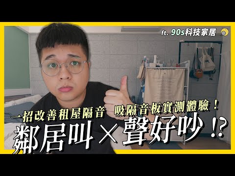 鄰居叫X聲好吵!一招改善租屋隔音! ft.90s科技家居| 彥窩計畫 |