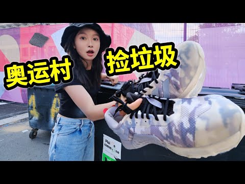 奥运村捡垃圾，能捡到什么？球鞋一筐扔，食堂美食不限量！| 奧運村 | 捡垃圾 | 巴黎奥运会 | 法國 | 食堂 | 美食 |