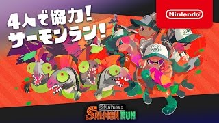 スプラトゥーン2 新要素「サーモンラン」発見報告映像