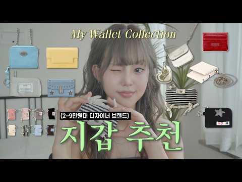 2~9만원대 디자이너 브랜드 지갑 추천👛가성비,감성 잡은 내돈내산 엄선템들 I 선물로도 좋아요🫶🏻 I 서록seorok