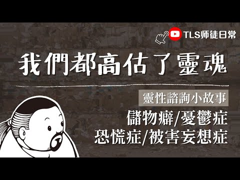 靈性諮詢小故事-我們都高估了靈魂能承受的壓力｜ 協助患儲物癖家人改善狀況，以及恐慌症和憂鬱症靈性輔導個案分享 (點開說明觀看影片時間軸大綱)