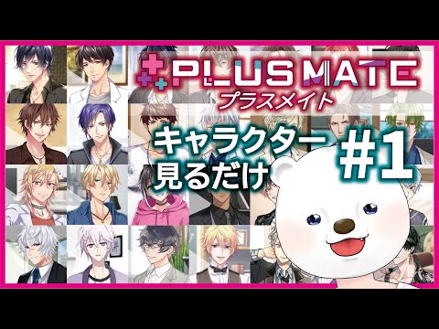 【プラスメイト】総勢28人！？彼達の履歴書を見る！ #1