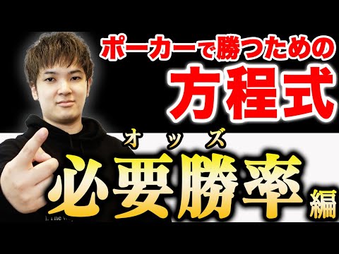 【もう迷わない】これって降りるべき？必要勝率＝オッズをマスターして正しくコールしよう！