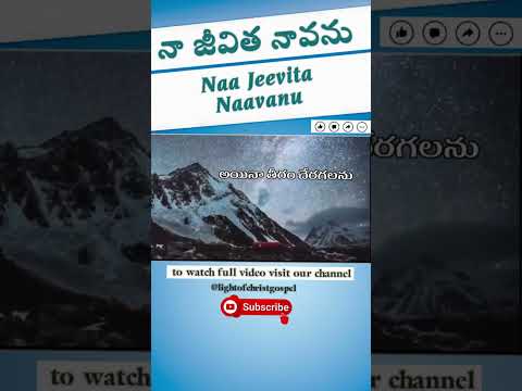 #youtubeshorts నా జీవిత నావను telugu christian song #christiansongs