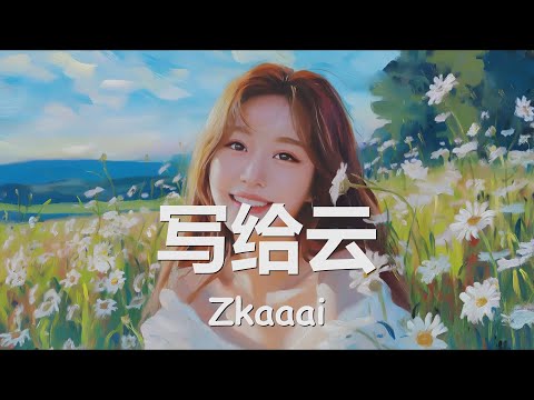 Zkaaai - 写给云 (电影《不想和你有遗憾》片尾曲) 歌词 💗♫