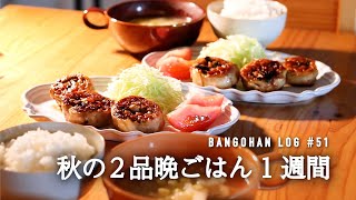 【1週間の夕飯】秋のしっかり満足2品献立 / 食欲の秋を満たす2品完結レシピ / 簡単晩御飯