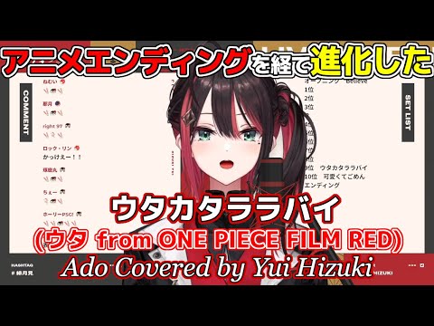 「ウタカタララバイ (ウタ from ONE PIECE FILM RED)」Ado【歌枠切り抜き】Yui Hizuki cover【緋月ゆい /ネオポルテ/歌/vtuber/歌ってみた/ランキング】